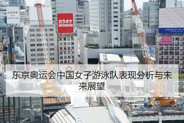 东京奥运会中国女子游泳队表现分析与未来展望