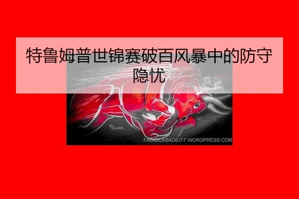te-lu-mu-pu-shi-jin-sai-po-bai-feng-bao-zhong-de-fang-shou-yin-you-2-940.jpg