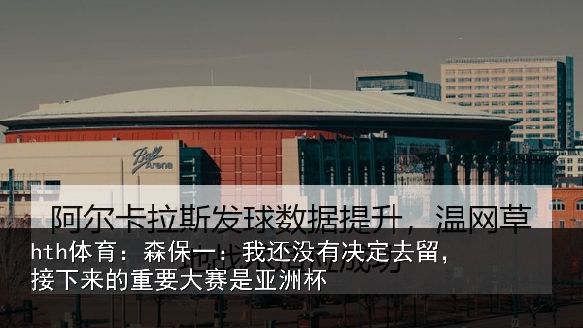 hth体育:森保相关情况留,接下相关情况洲杯
