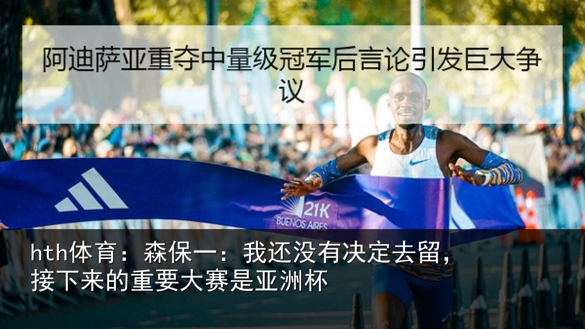 hth体育：森保一：我还没有决定去留，接下来的重要大赛是亚洲杯