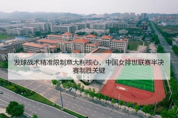 发球战术精准限制意大利核心，中国女排世联赛半决赛制胜关键