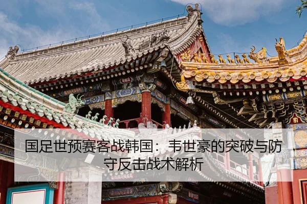 guo-zu-shi-yu-sai-ke-zhan-han-guo-wei-shi-hao-de-tu-po-yu-fang-shou-fan-ji-zhan-shu-jie-xi-2-651.jpg
