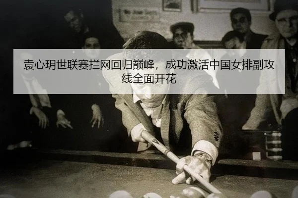 yuan-xin-yue-shi-lian-sai-lan-wang-hui-gui-dian-feng-cheng-gong-ji-huo-zhong-guo-nv-pai-fu-gong-xian-quan-mian-kai-hua-3-157.jpg