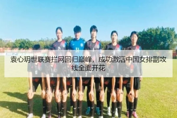 袁心玥世联赛拦网回归巅峰，成功激活中国女排副攻线全面开花