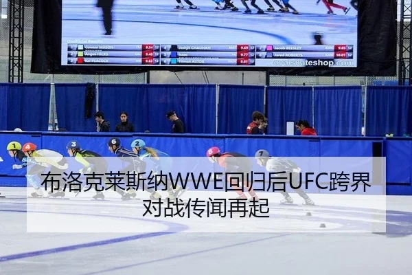 布洛克莱斯纳WWE回归后UFC跨界对战传闻再起