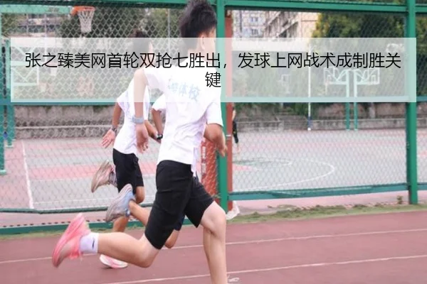 张之臻美网首轮双抢七胜出，发球上网战术成制胜关键