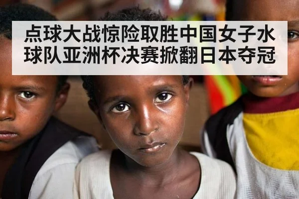 点球大战惊险取胜中国女子水球队亚洲杯决赛掀翻日本夺冠