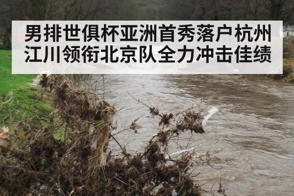 男排世俱杯亚洲首秀落户杭州江川领衔北京队全力冲击佳绩