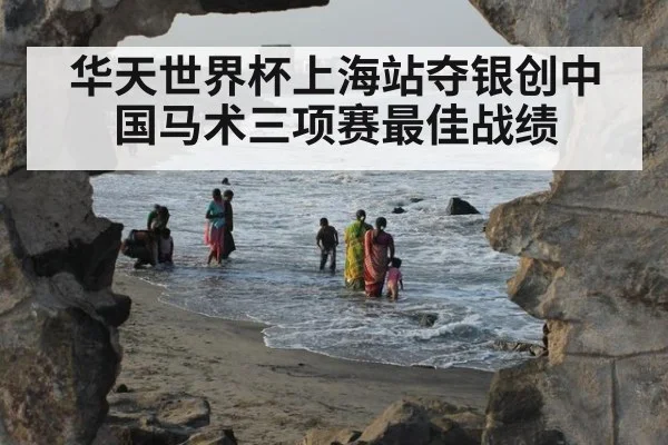 华天世界杯上海站夺银创中国马术三项赛最佳战绩