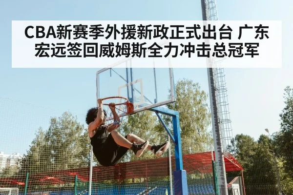 CBA新赛季外援新政正式出台 广东宏远签回威姆斯全力冲击总冠军