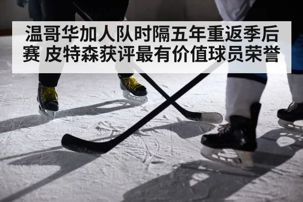 温哥华加人队时隔五年重返季后赛 皮特森获评最有价值球员荣誉
