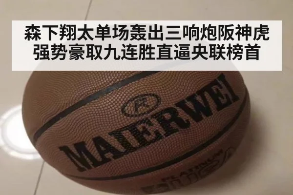 森下翔太单场轰出三响炮阪神虎强势豪取九连胜直逼央联榜首
